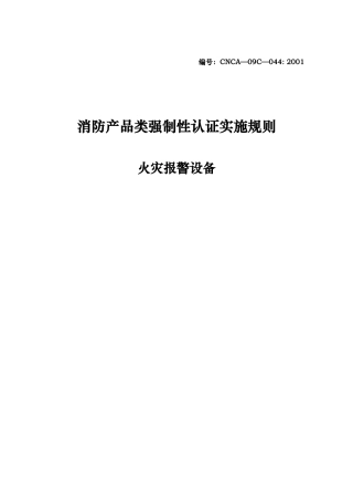 消防产品类强制性认证实施规则