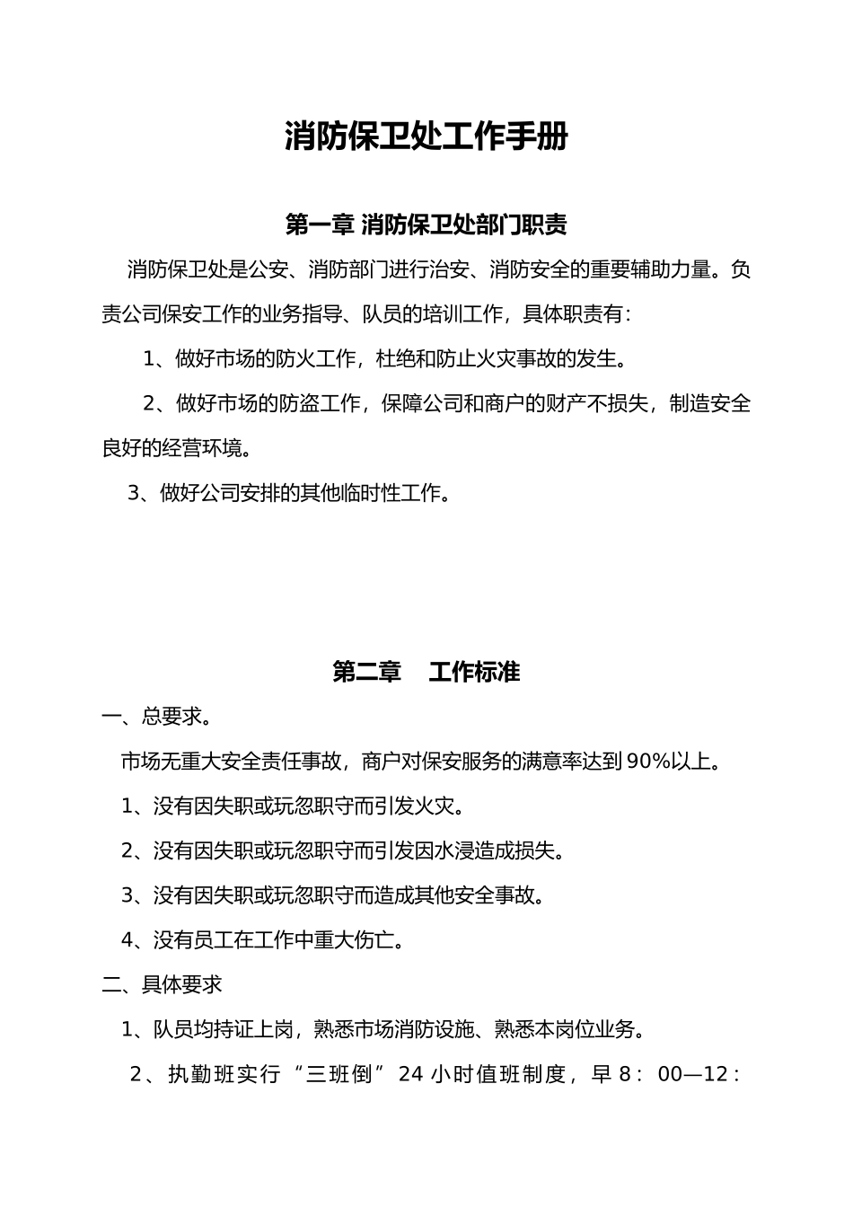 消防保卫处工作手册范本_第1页