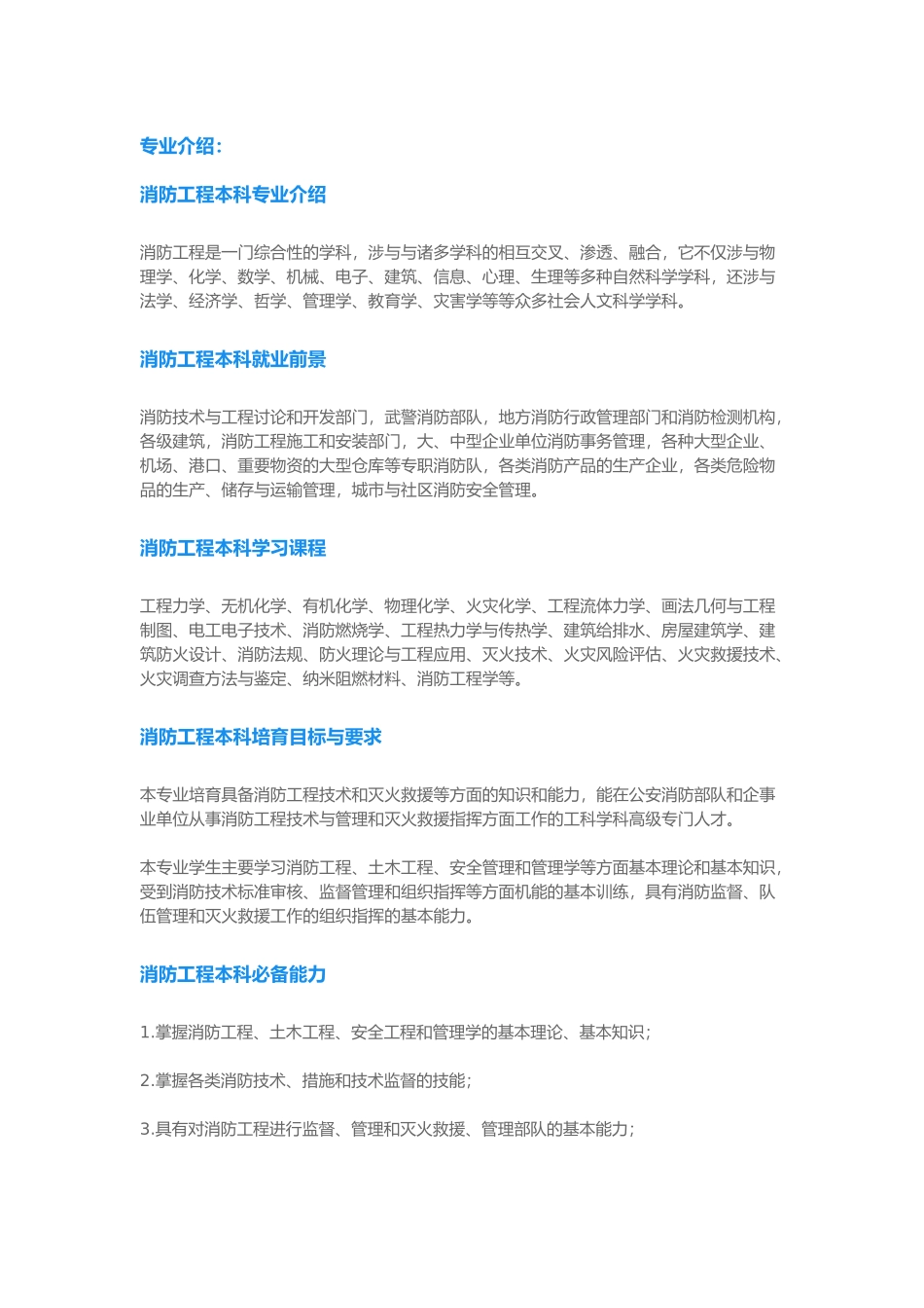消防专业本科专科专业的介绍_第1页