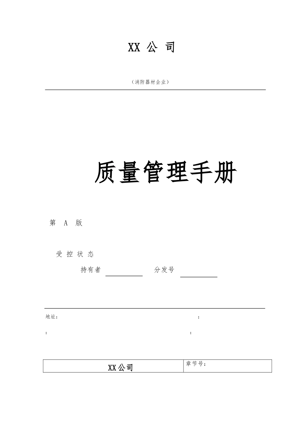 消防器材企业质量管理手册范本_第1页