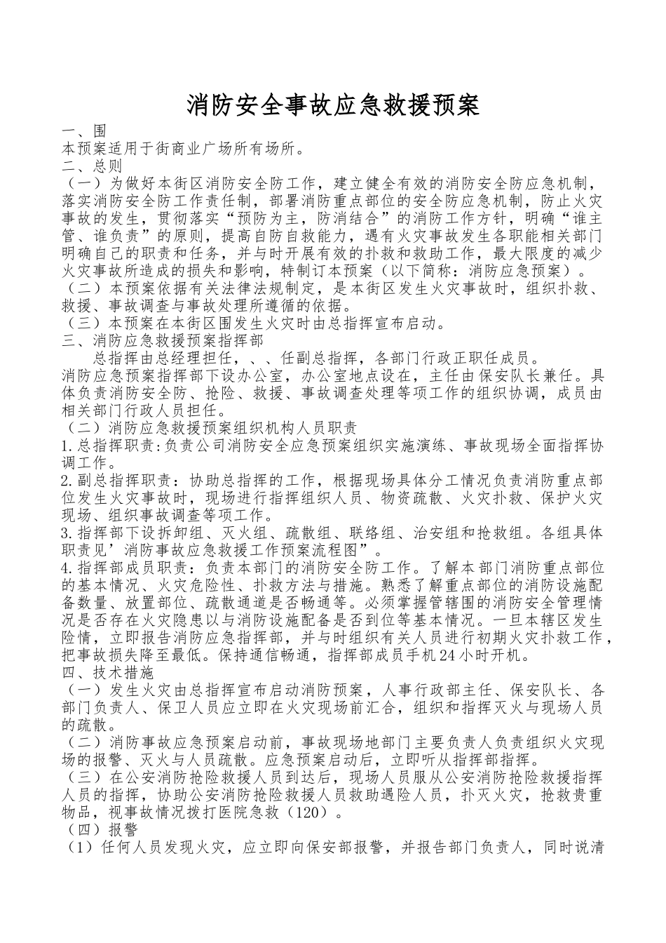 消防安全事故应急处置预案_第1页