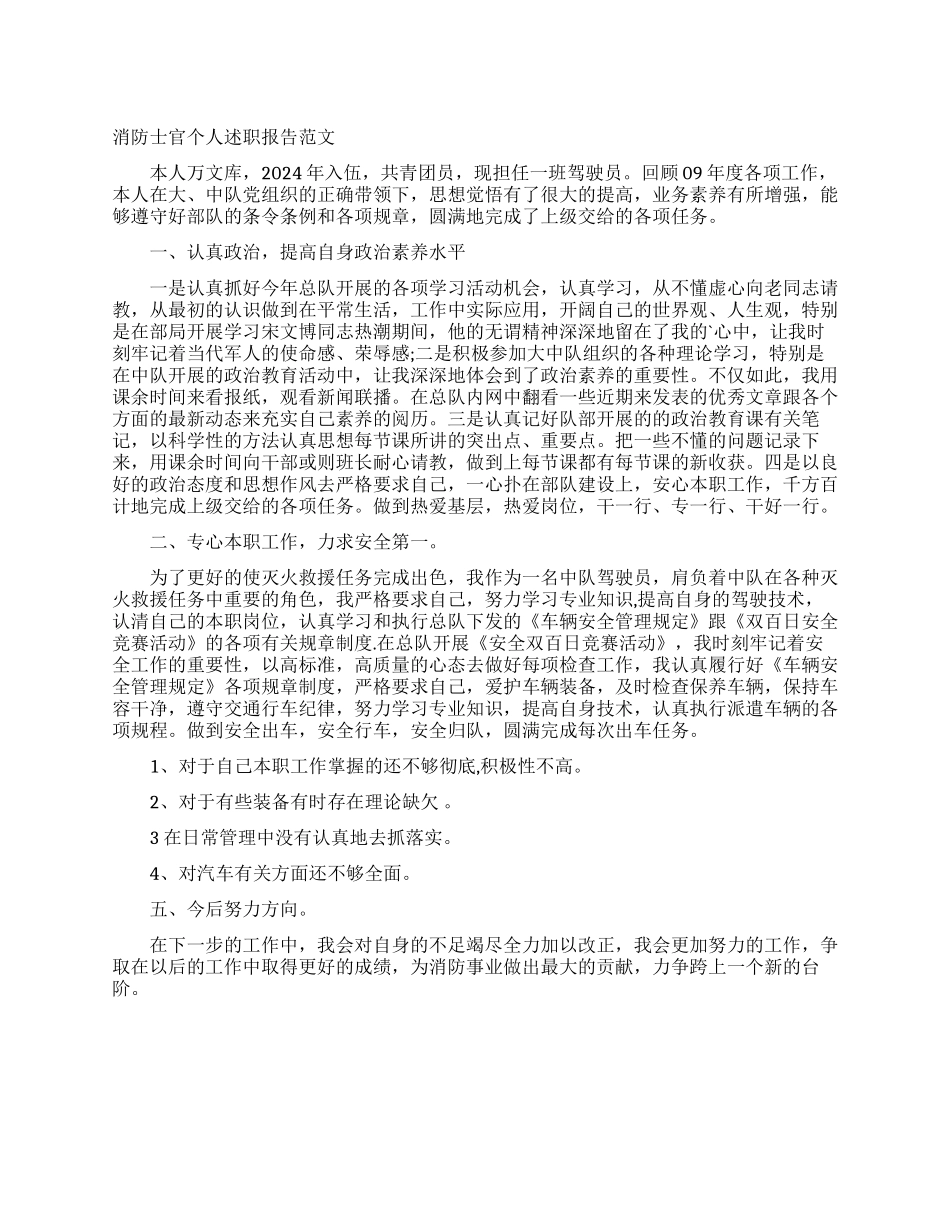 消防士官个人述职报告范文_第1页