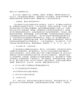 消防士官个人述职报告范文