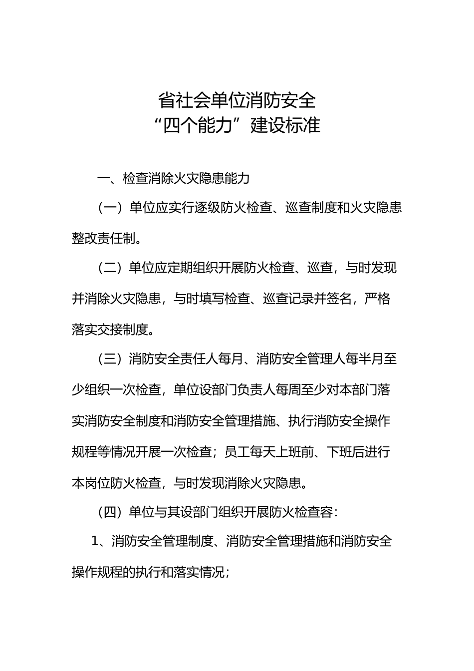 消防安全四个能力建设标准_第2页