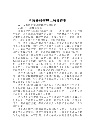 消防器材管理人员责任书