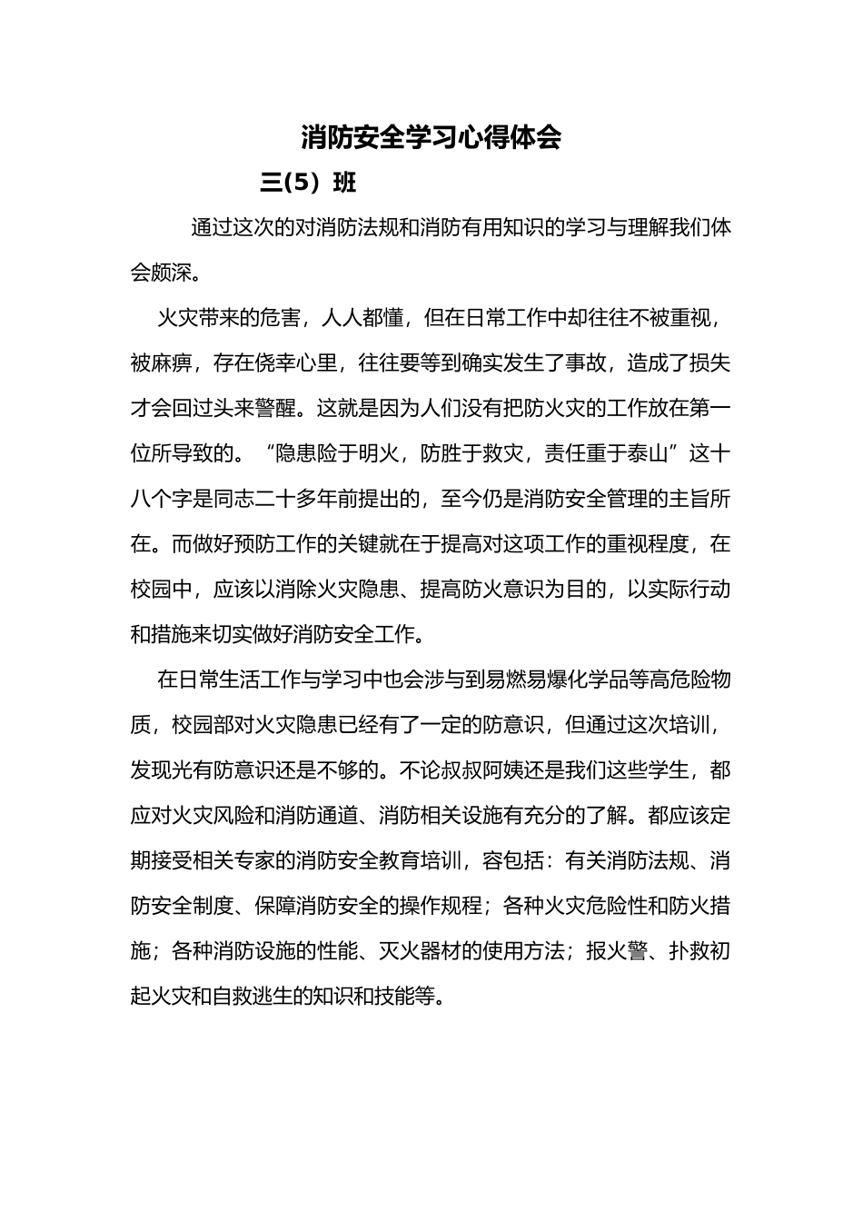 消防安全学习心得体会_第1页