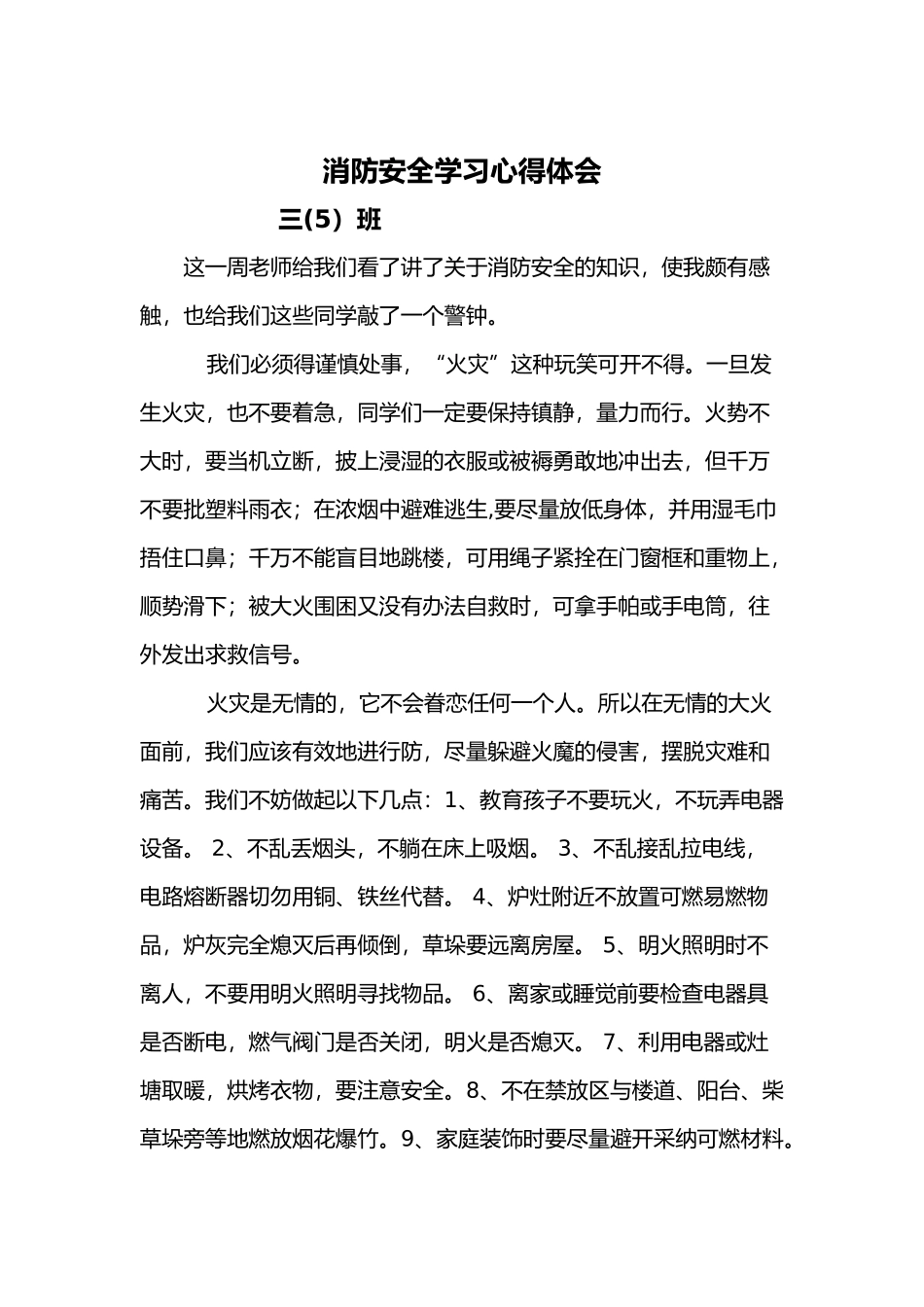 消防安全学习心得体会_第3页