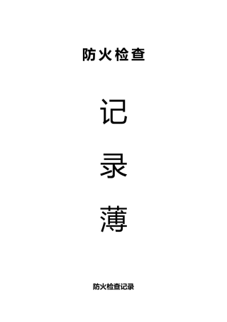 消防安全巡检检查记录文本表