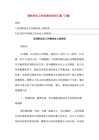 消防安全工作会讲话会回汇编（2篇）