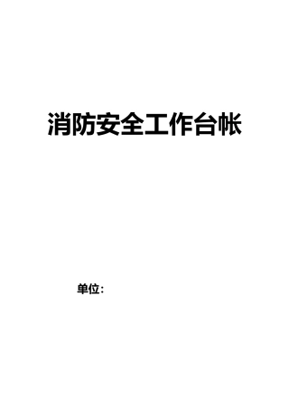 消防安全工作台帐