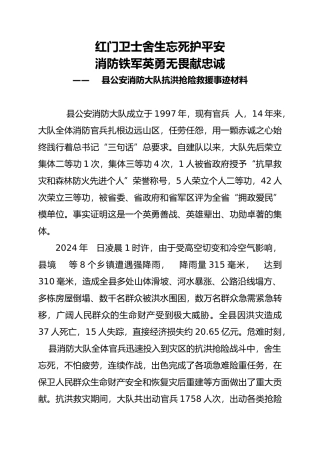 消防大队抗洪抢险事迹材料