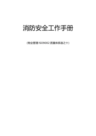 消防安全工作手册范本