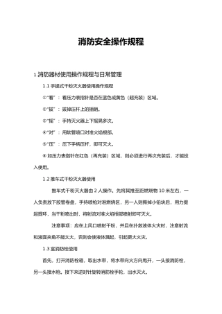 消防安全操作规程汇总