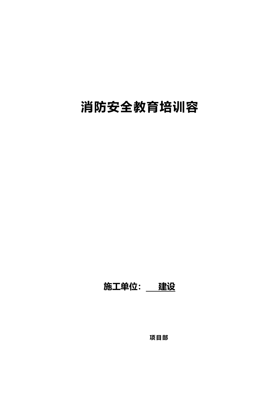 消防安全教育培训内容._第1页