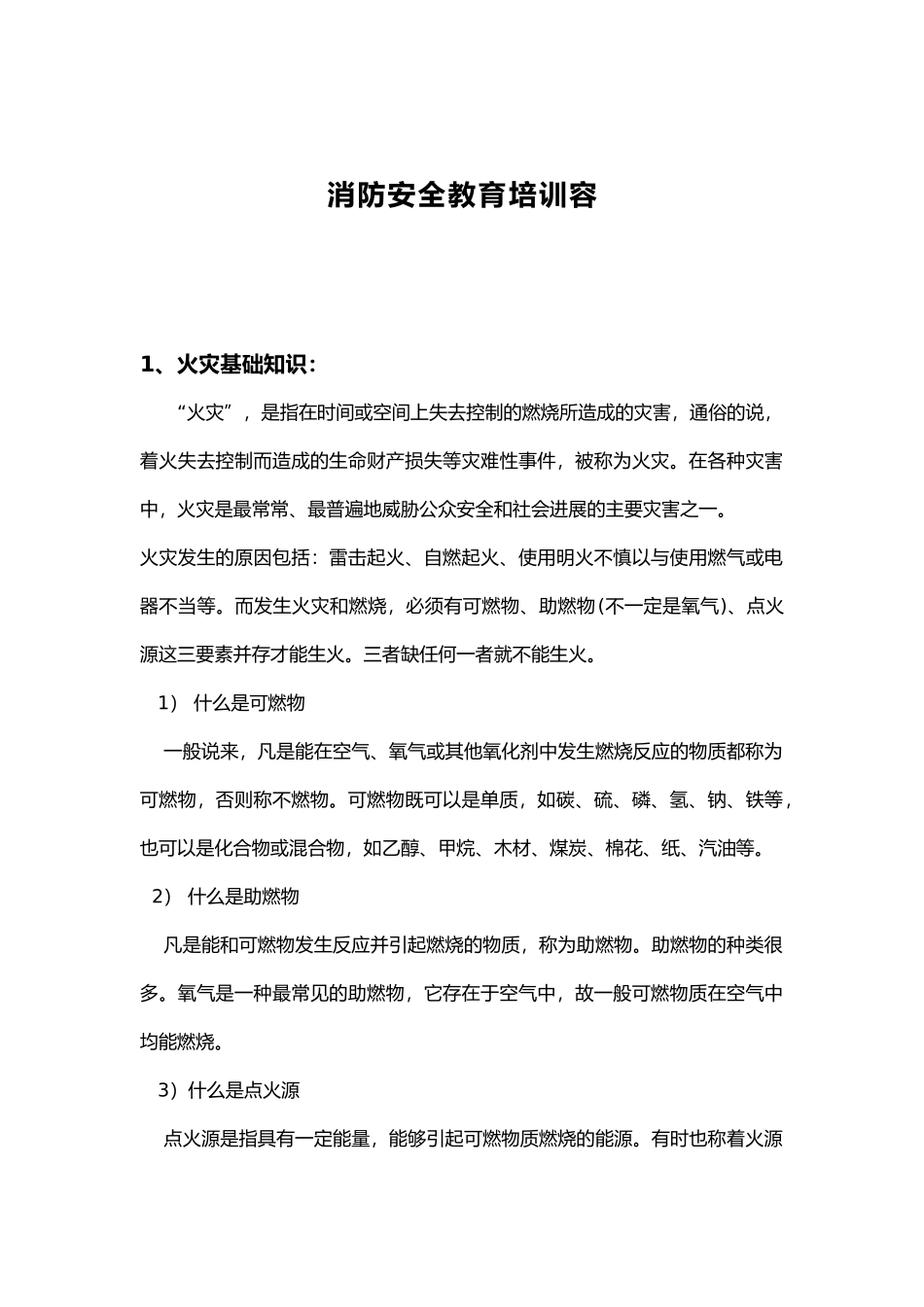 消防安全教育培训内容._第2页