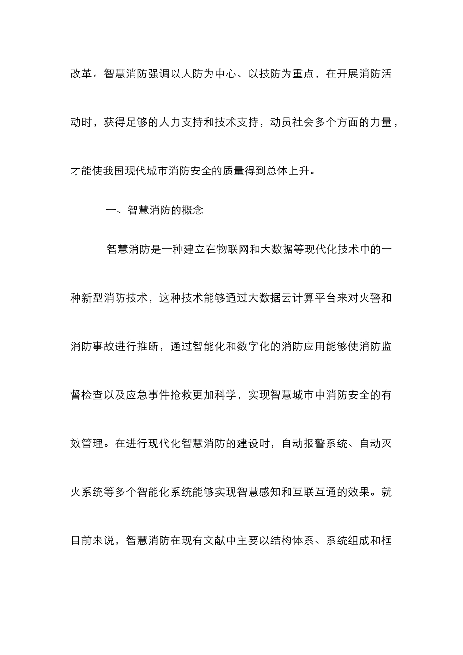 消防安全单位智慧消防建设探讨_第2页