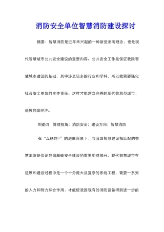 消防安全单位智慧消防建设探讨