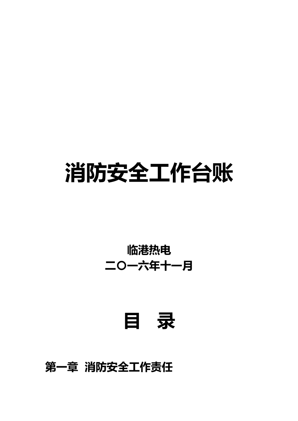 消防安全工作台账消防台账_第1页