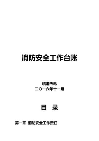 消防安全工作台账消防台账