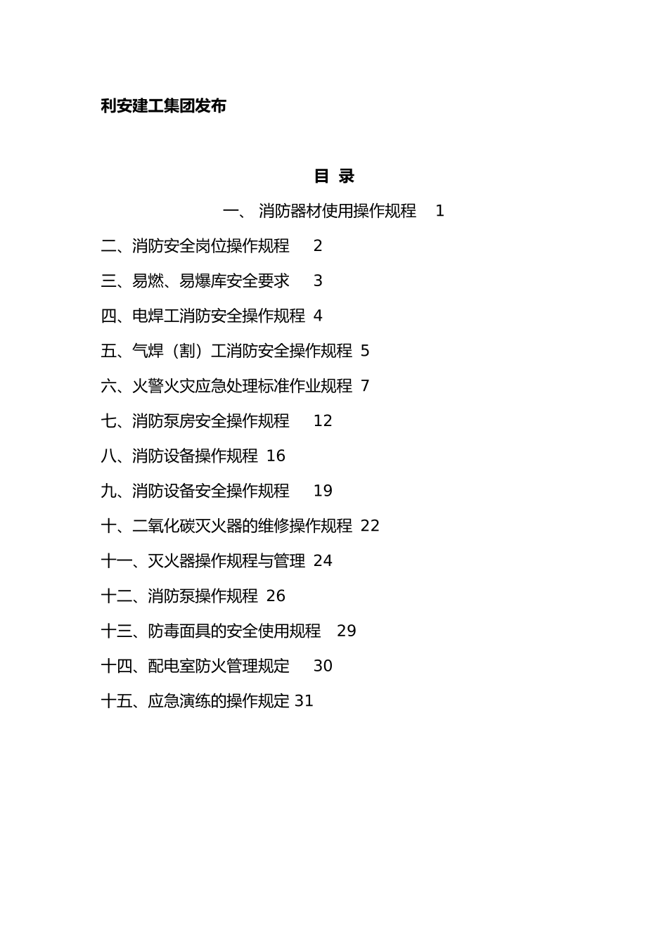 消防安全操作规范流程图_第2页
