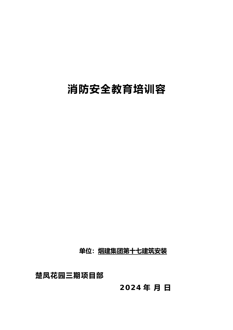 消防安全教育培训内容_第1页