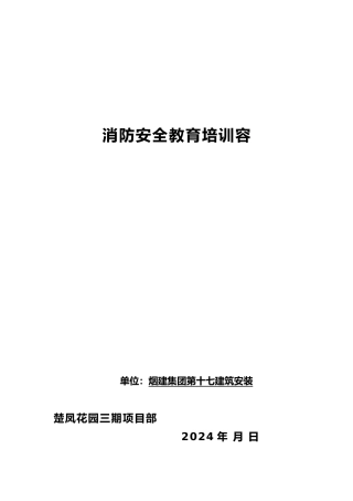 消防安全教育培训内容