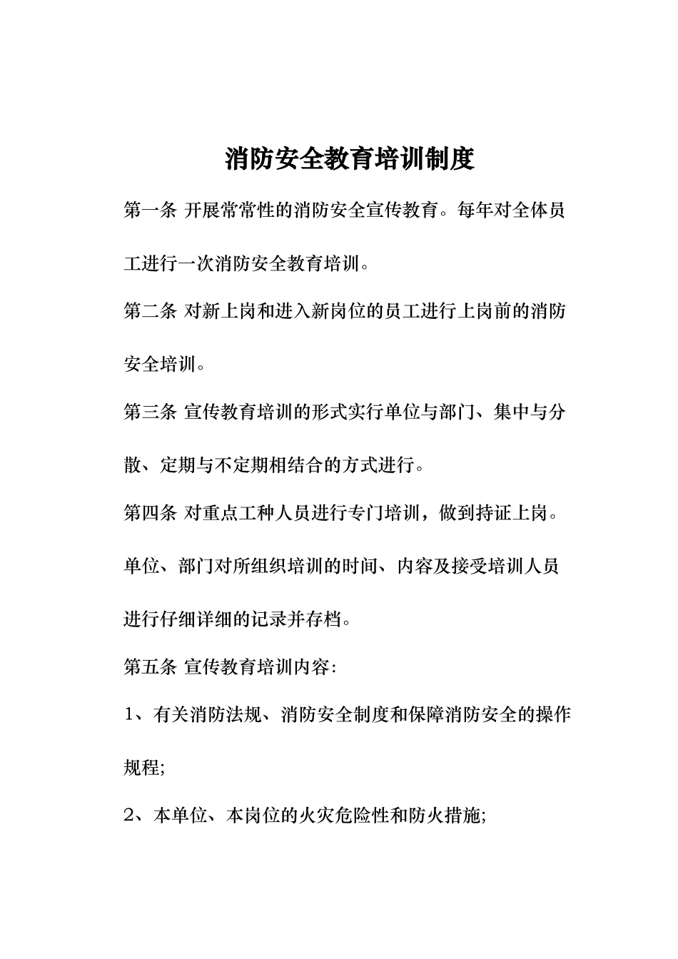 消防安全教育培训制度_第1页