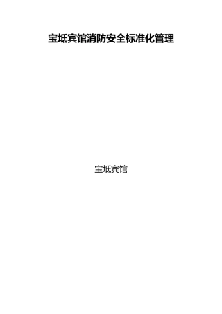 消防安全标准化管理