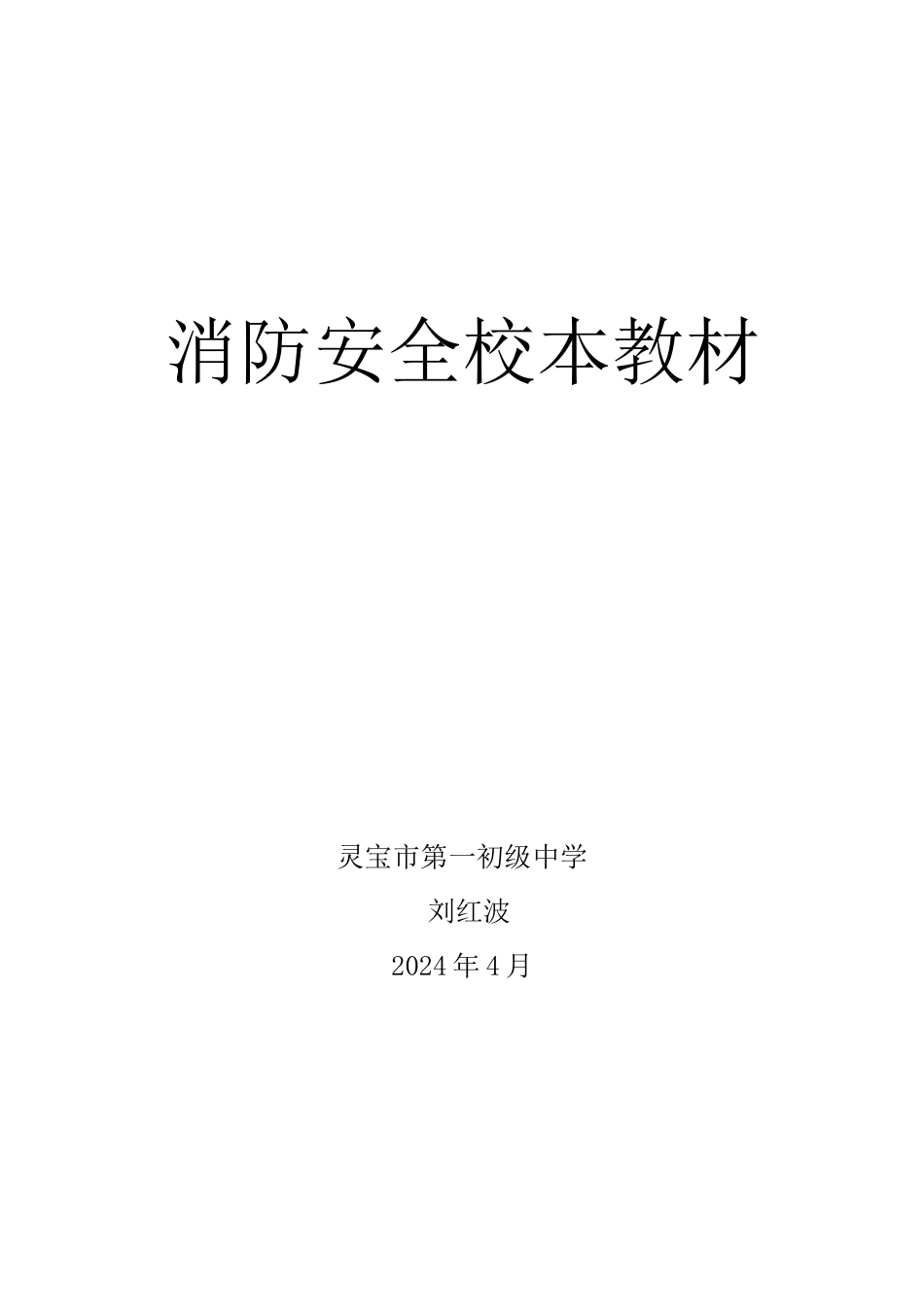 消防安全校本教材_第1页