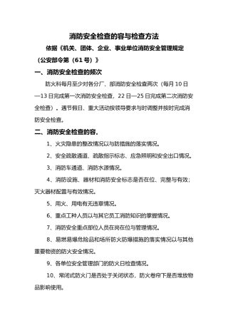 消防安全检查的内容与检查方法