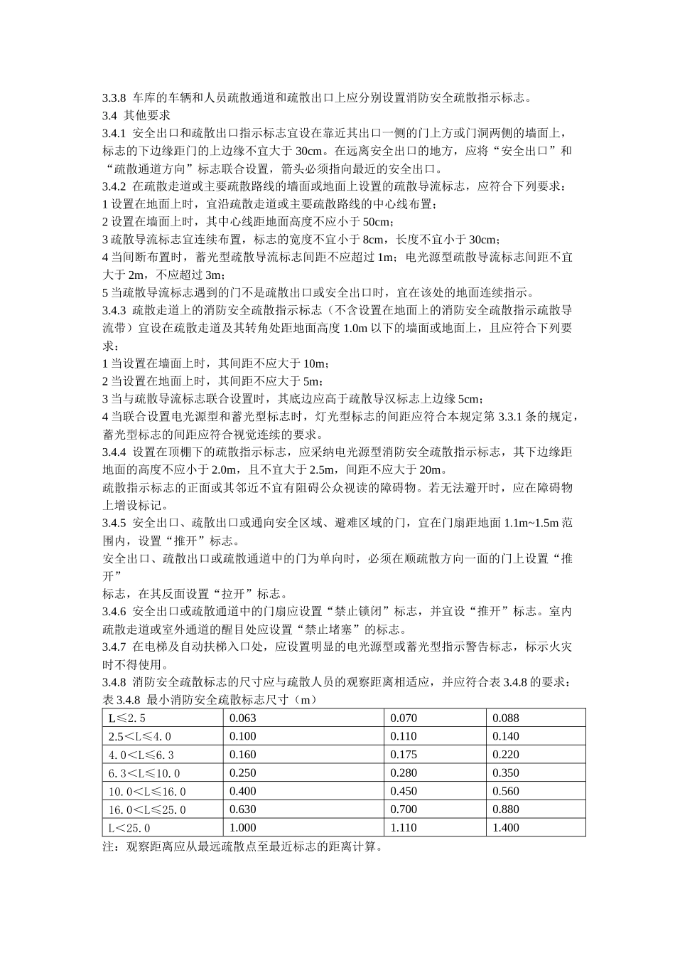 消防安全疏散标志设置标准_第3页