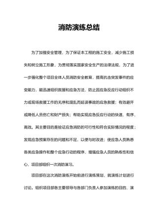 消防安全现场演练活动记录文本