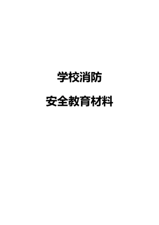 消防安全教育材料