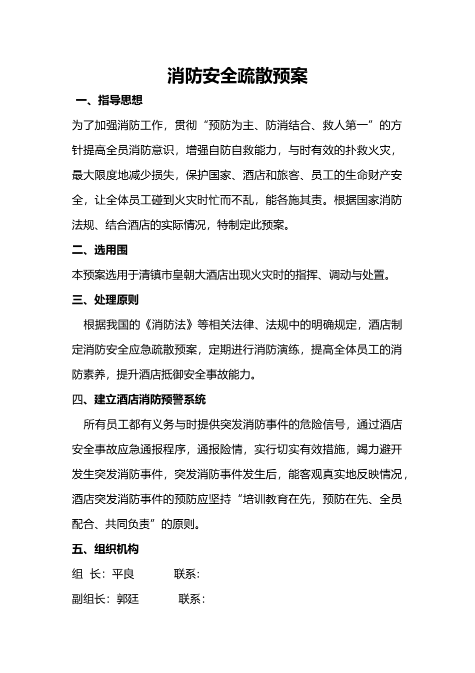 消防安全疏散预案1_第1页