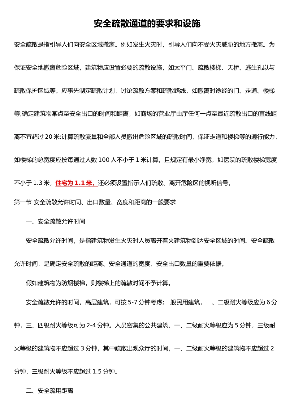 消防安全疏散通道的要求和设施_第1页