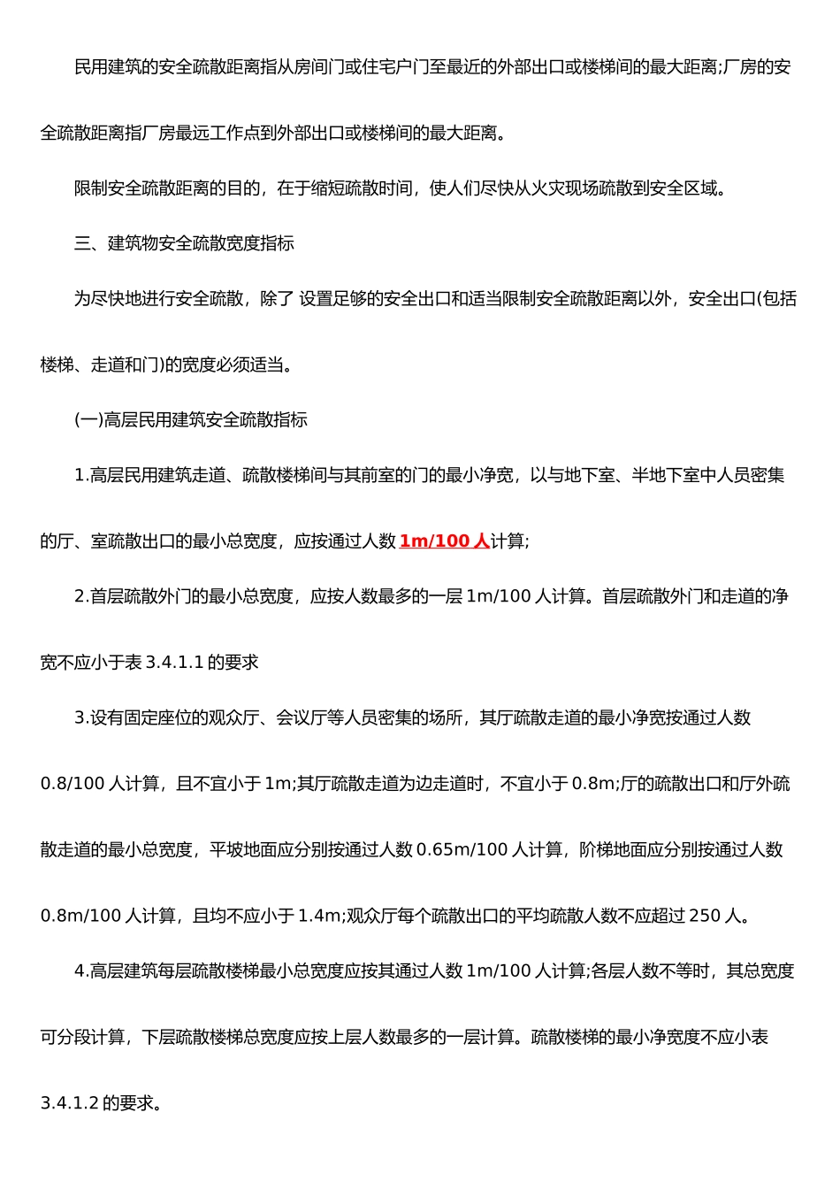 消防安全疏散通道的要求和设施_第2页
