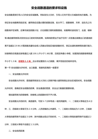 消防安全疏散通道的要求和设施