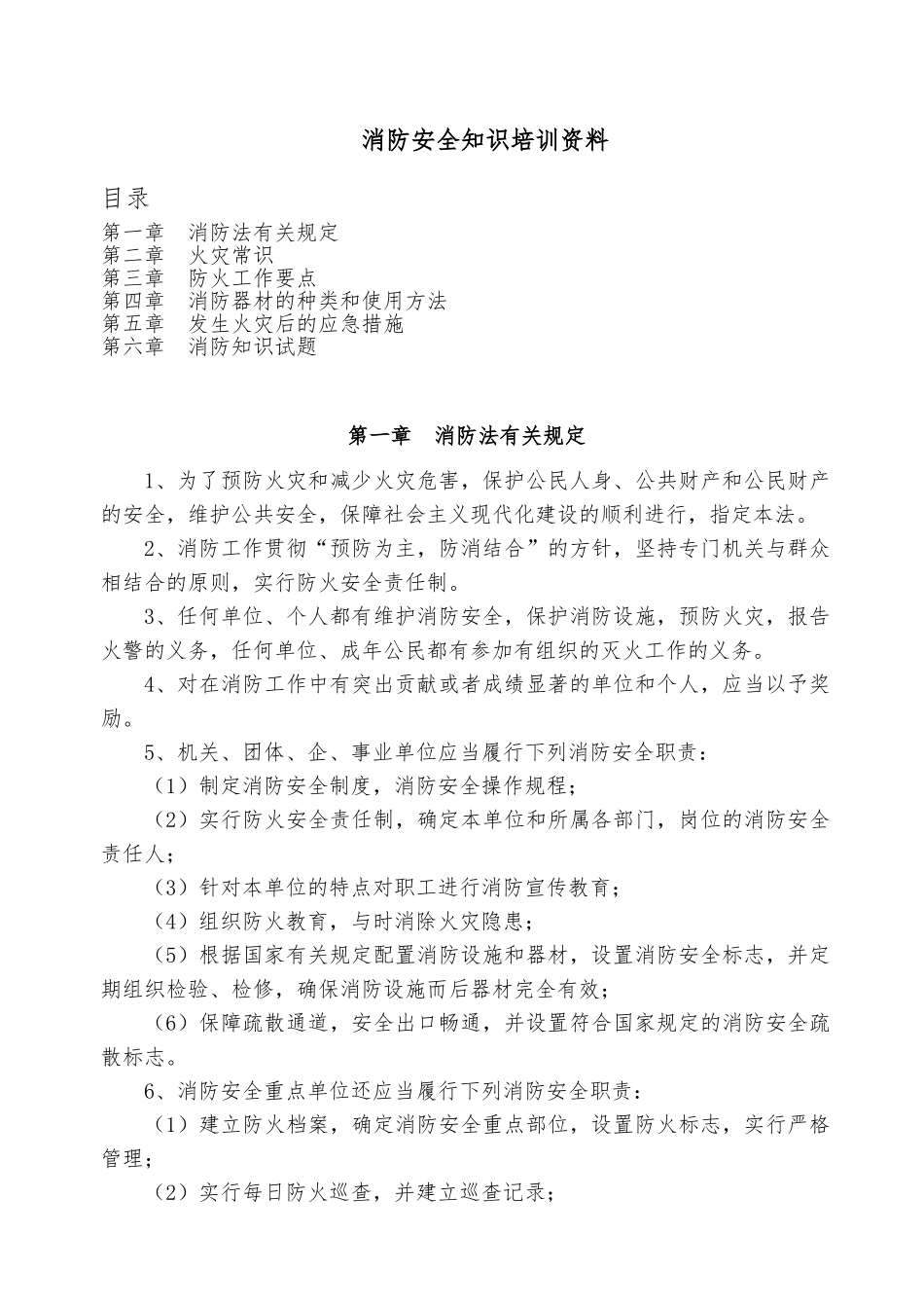 消防安全知识培训资料全_第1页