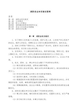 消防安全知识培训资料全
