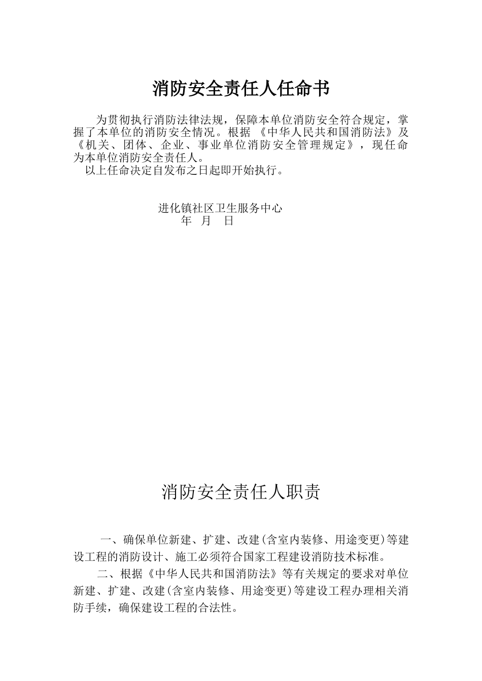 消防安全管理人任命书_第1页