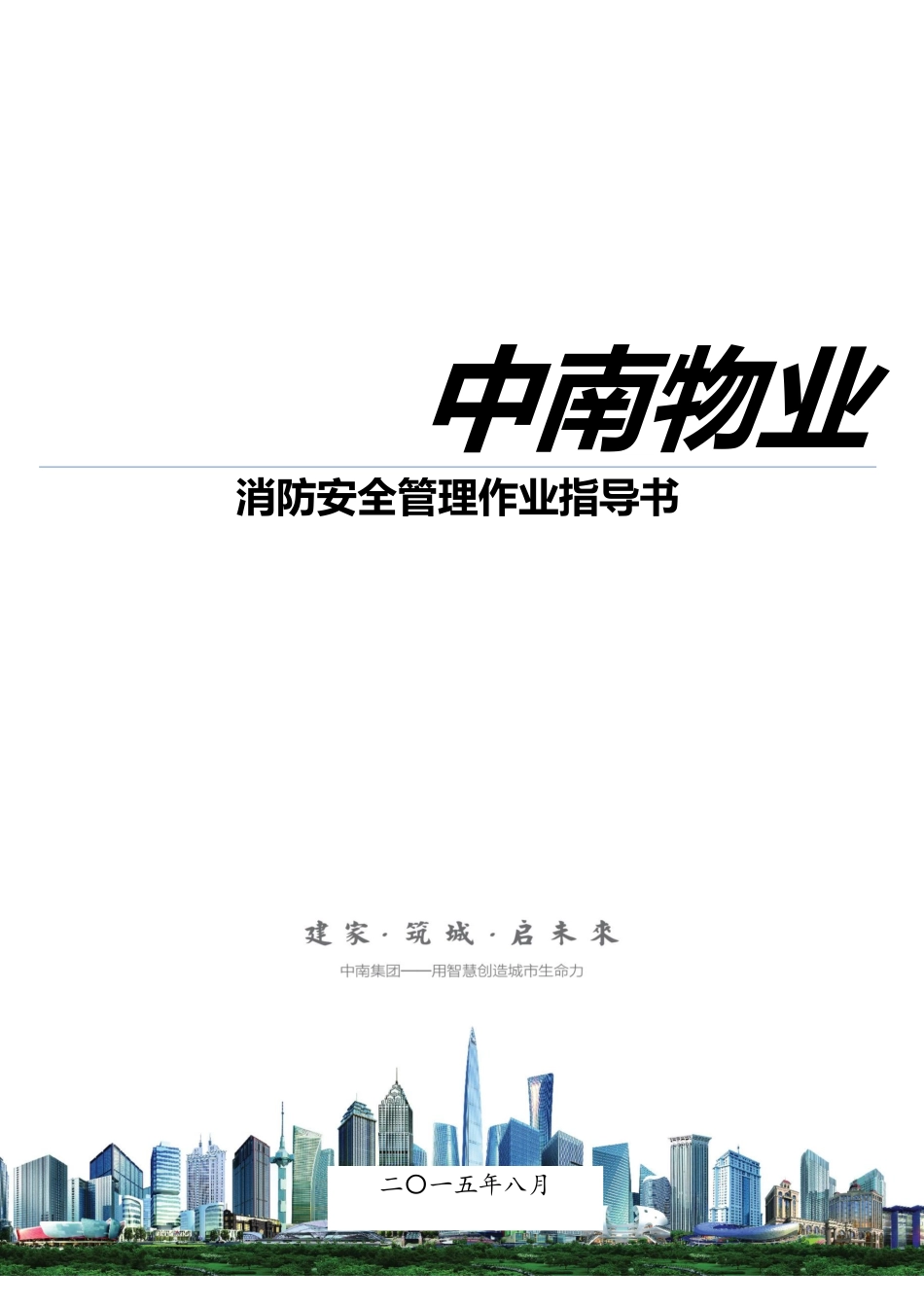 消防安全管理作业指导书模板_第1页