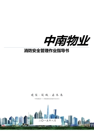 消防安全管理作业指导书模板