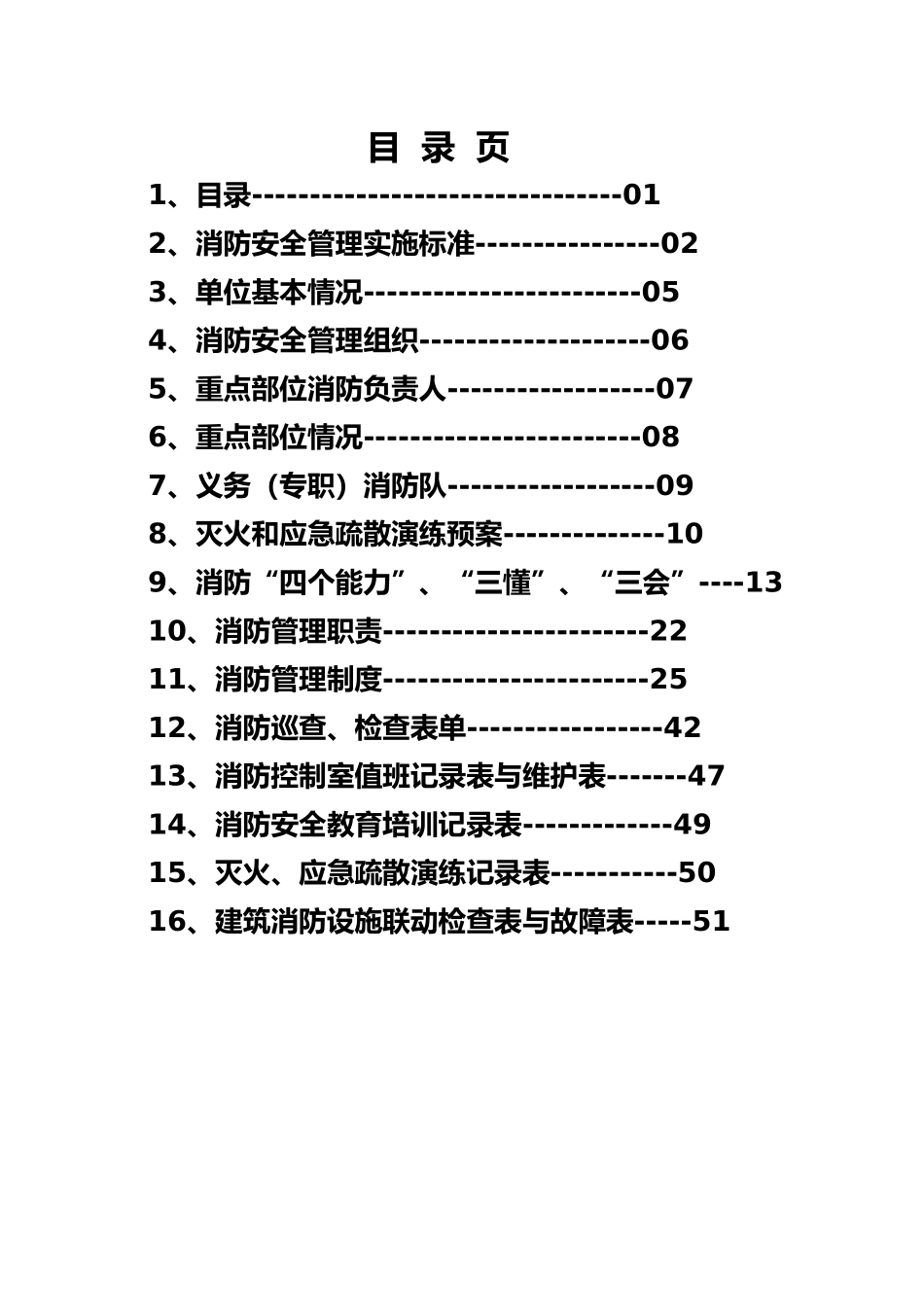 消防安全管理实施标准教材_第1页