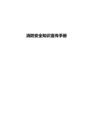 消防安全知识宣传手册范本