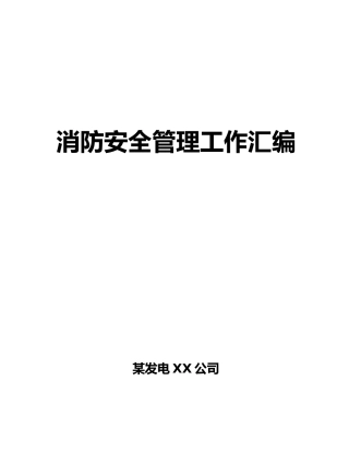 消防安全管理工作汇编