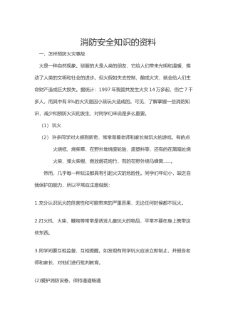 消防安全知识的资料全