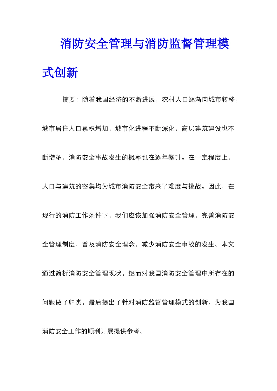 消防安全管理与消防监督管理模式创新_第1页