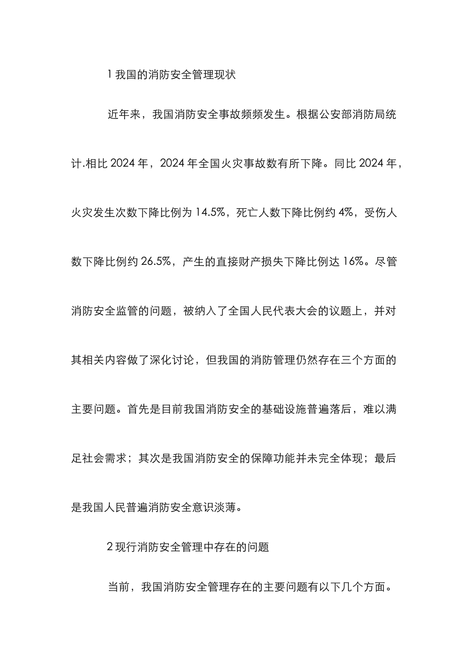 消防安全管理与消防监督管理模式创新_第3页