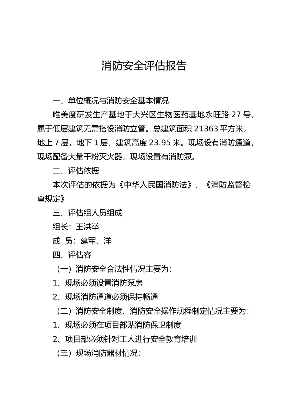 消防安全评估方案报告_第2页