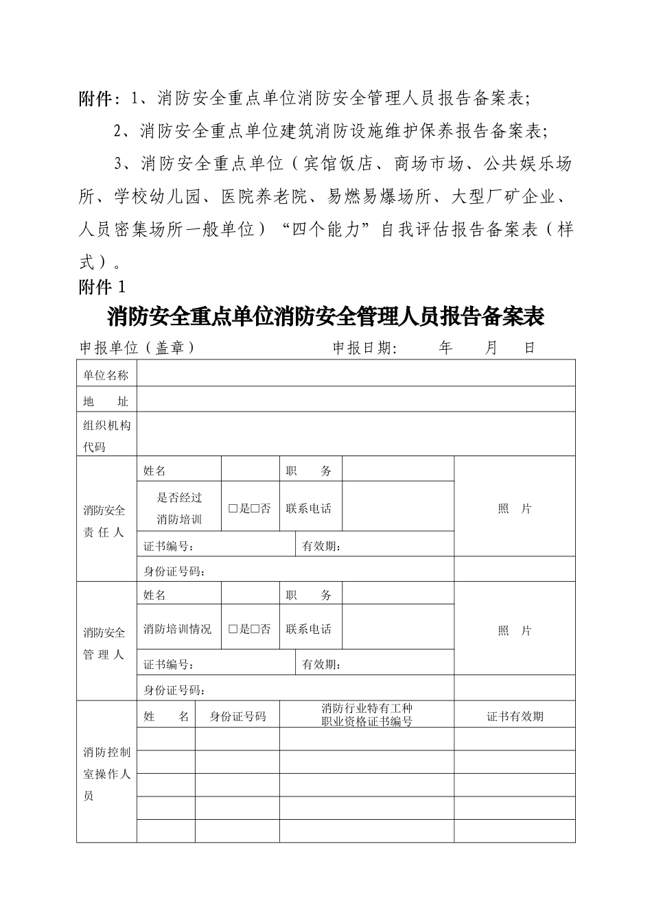 消防安全重点单位四个能力自我评估报告备案表_第1页